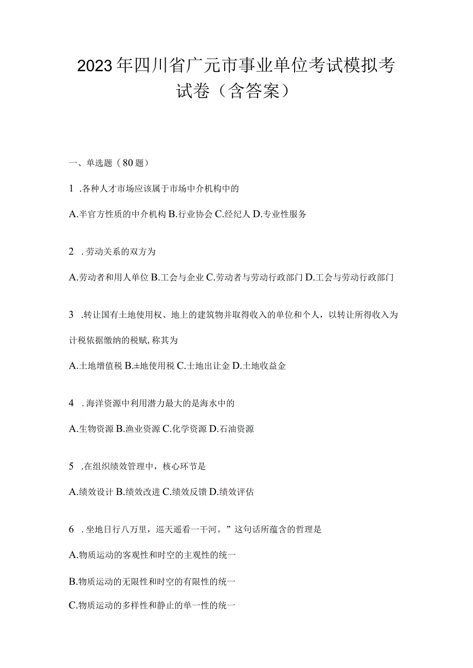 2023年四川省广元市事业单位考试模拟考试卷(含答案).docx_第1页