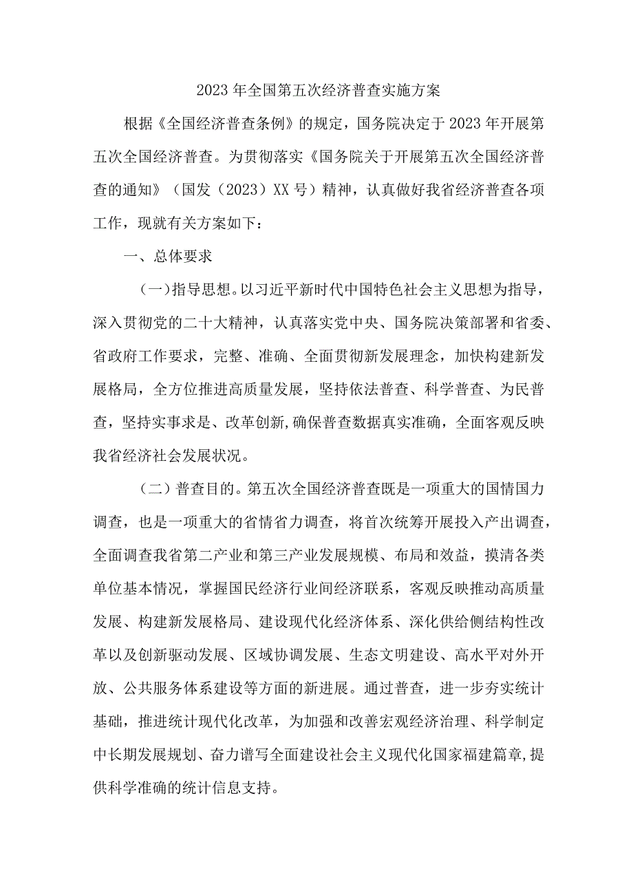 2023年乡镇开展全国第五次经济普查实施方案 （汇编3份）.docx_第1页