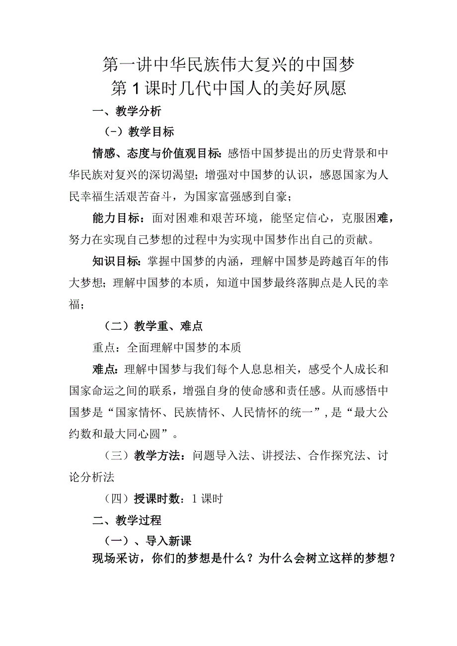 1-1 几代中国人的美好夙愿 教案-《新时代中国特色社会主义思想学生读本》(初中).docx_第1页