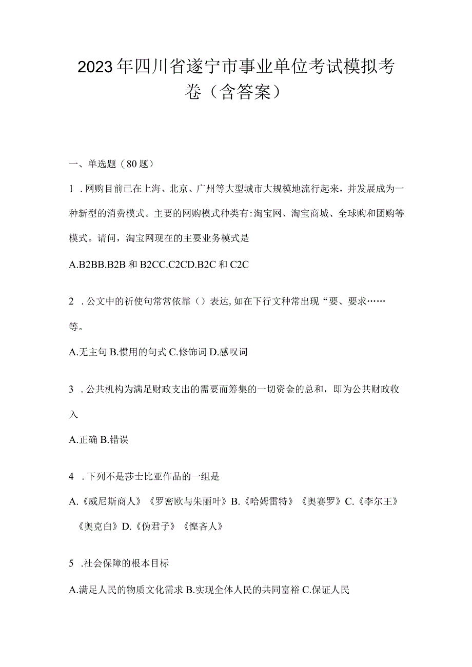 2023年四川省遂宁市事业单位考试模拟考卷(含答案).docx_第1页