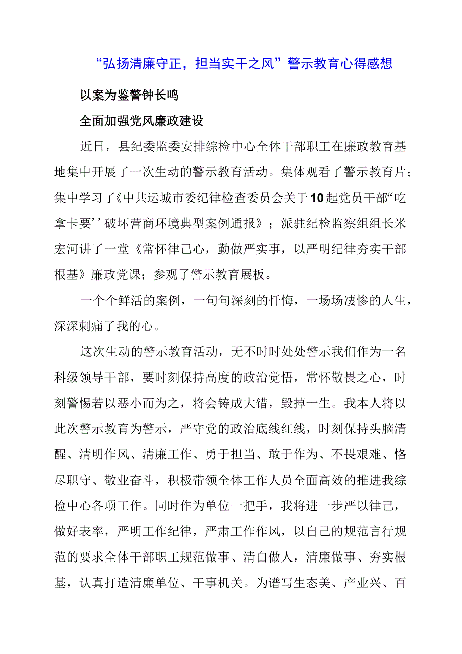 2023年“弘扬清廉守正担当实干之风”警示教育心得感想.docx_第1页