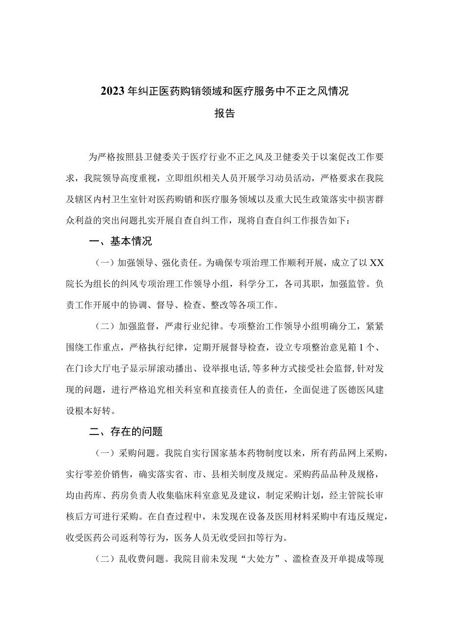 2023年纠正医药购销领域和医疗服务中不正之风情况报告（13篇）.docx_第1页