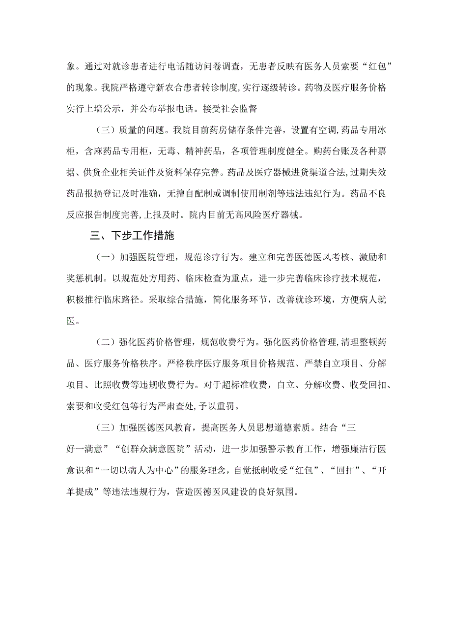 2023年纠正医药购销领域和医疗服务中不正之风情况报告（13篇）.docx_第2页