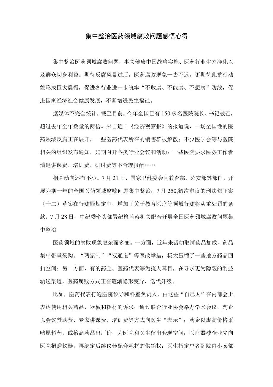 2023年纠正医药购销领域和医疗服务中不正之风情况报告（13篇）.docx_第3页