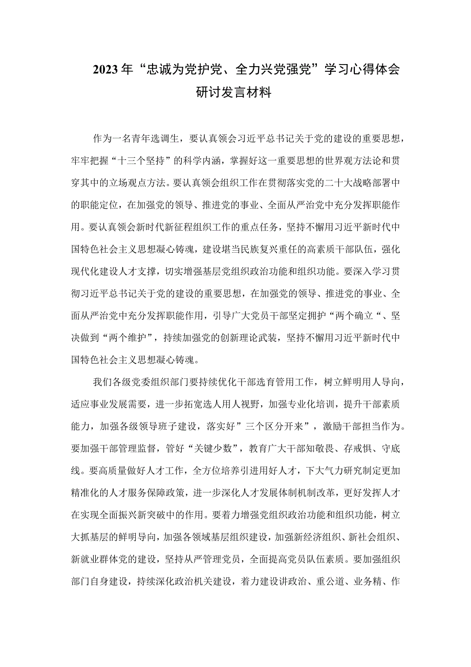 2023年“忠诚为党护党、全力兴党强党”学习心得体会研讨发言材料【七篇精选】供参考.docx_第2页