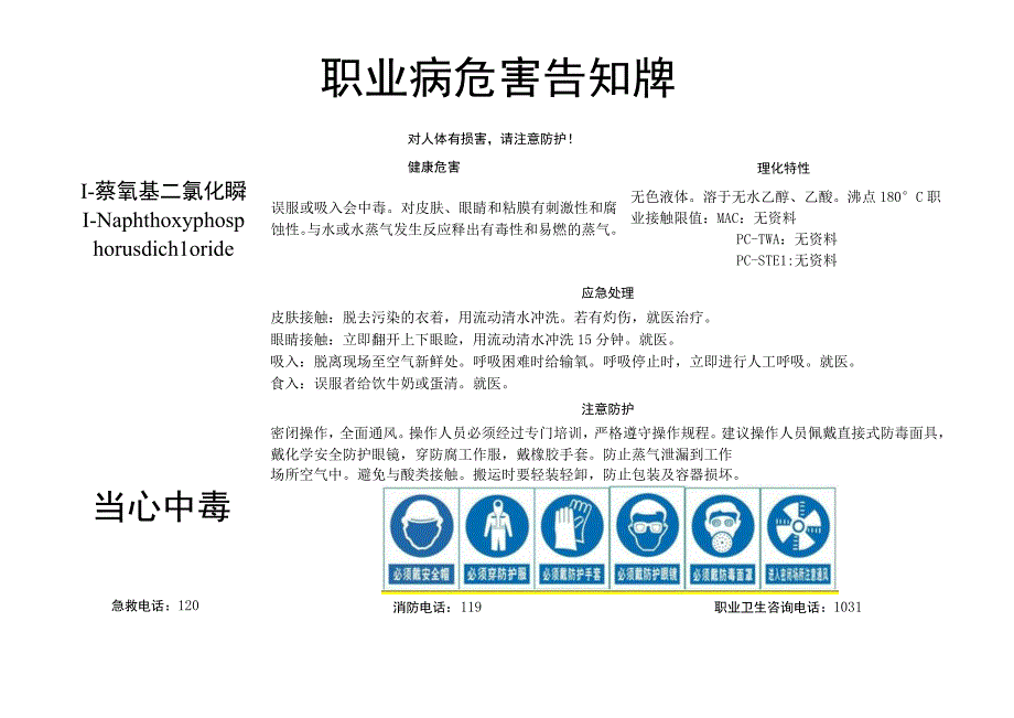 1-萘氧基二氯化膦-职业病危害告知牌.docx_第1页