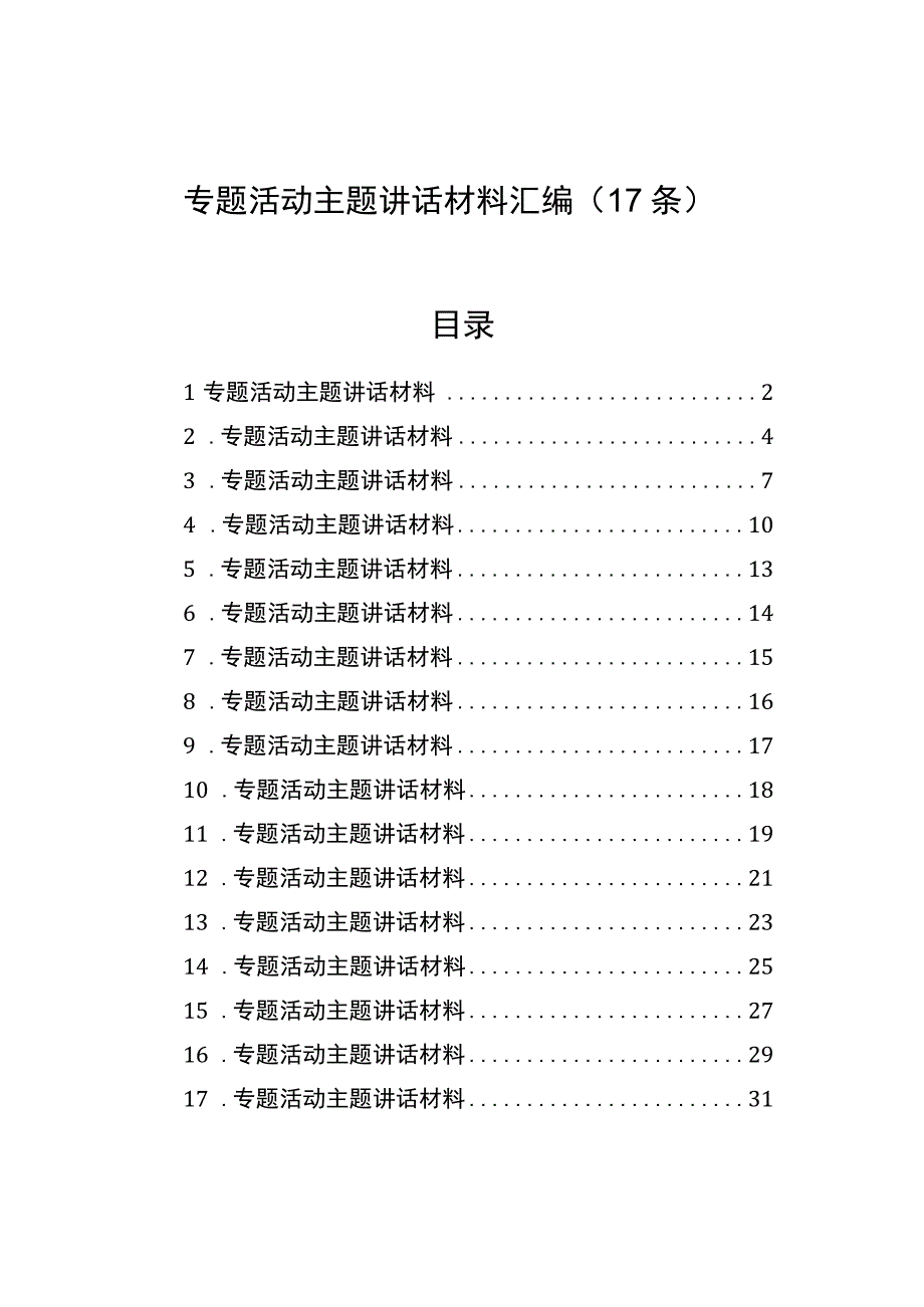 2023年专题活动主题讲话材料汇编（17条）.docx_第1页