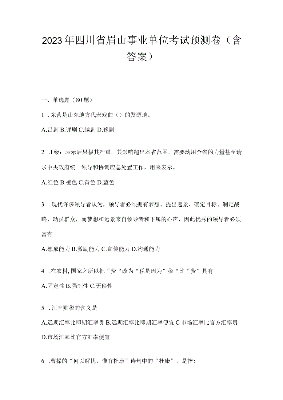 2023年四川省眉山事业单位考试预测卷(含答案).docx_第1页