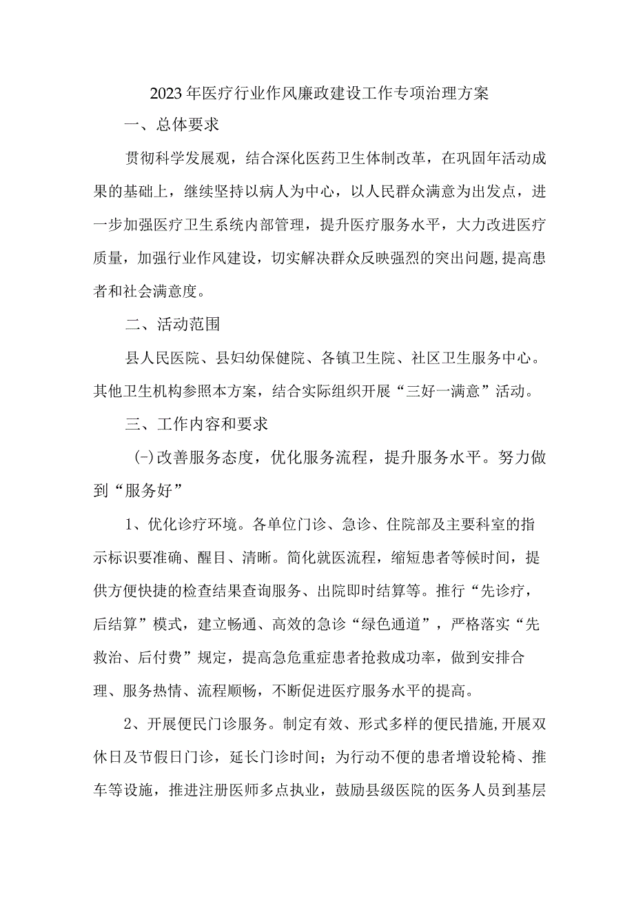 2023年三甲医院医疗行业作风建设工作专项行动实施方案.docx_第1页