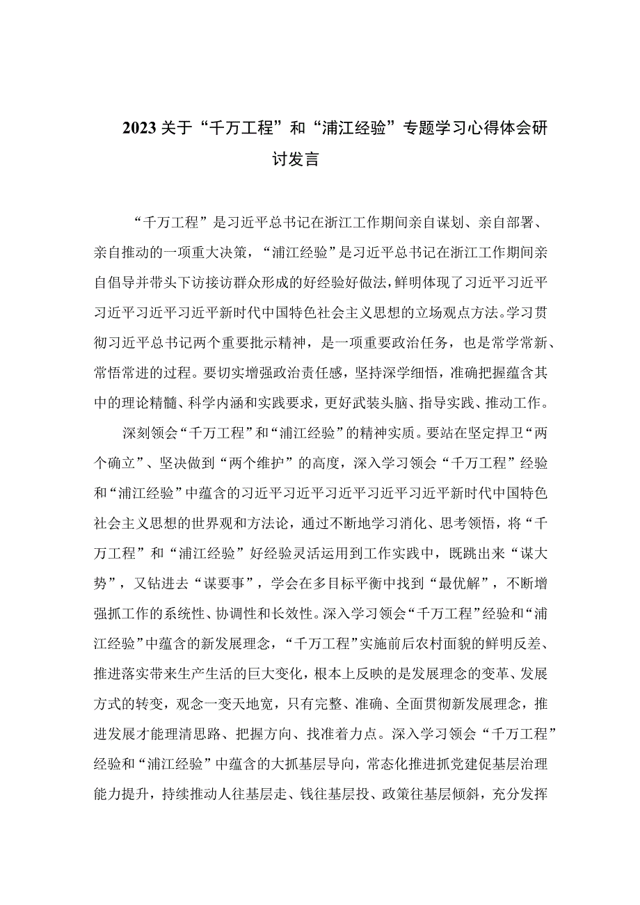 2023关于“千万工程”和“浦江经验”专题学习心得体会研讨发言13篇（精编版）.docx_第1页