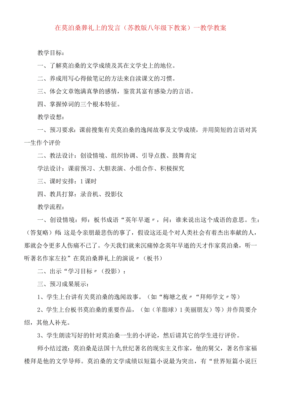 2023年在莫泊桑葬礼上的讲话(苏教版八年级下教案)教学教案.docx_第1页