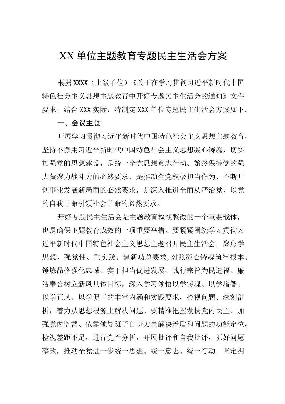 2023年XX单位主题.教育专题民主生活会方案.docx_第1页