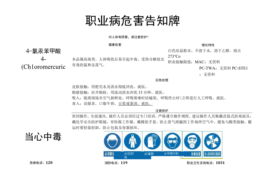 4-氯汞苯甲酸-职业病危害告知牌.docx_第1页