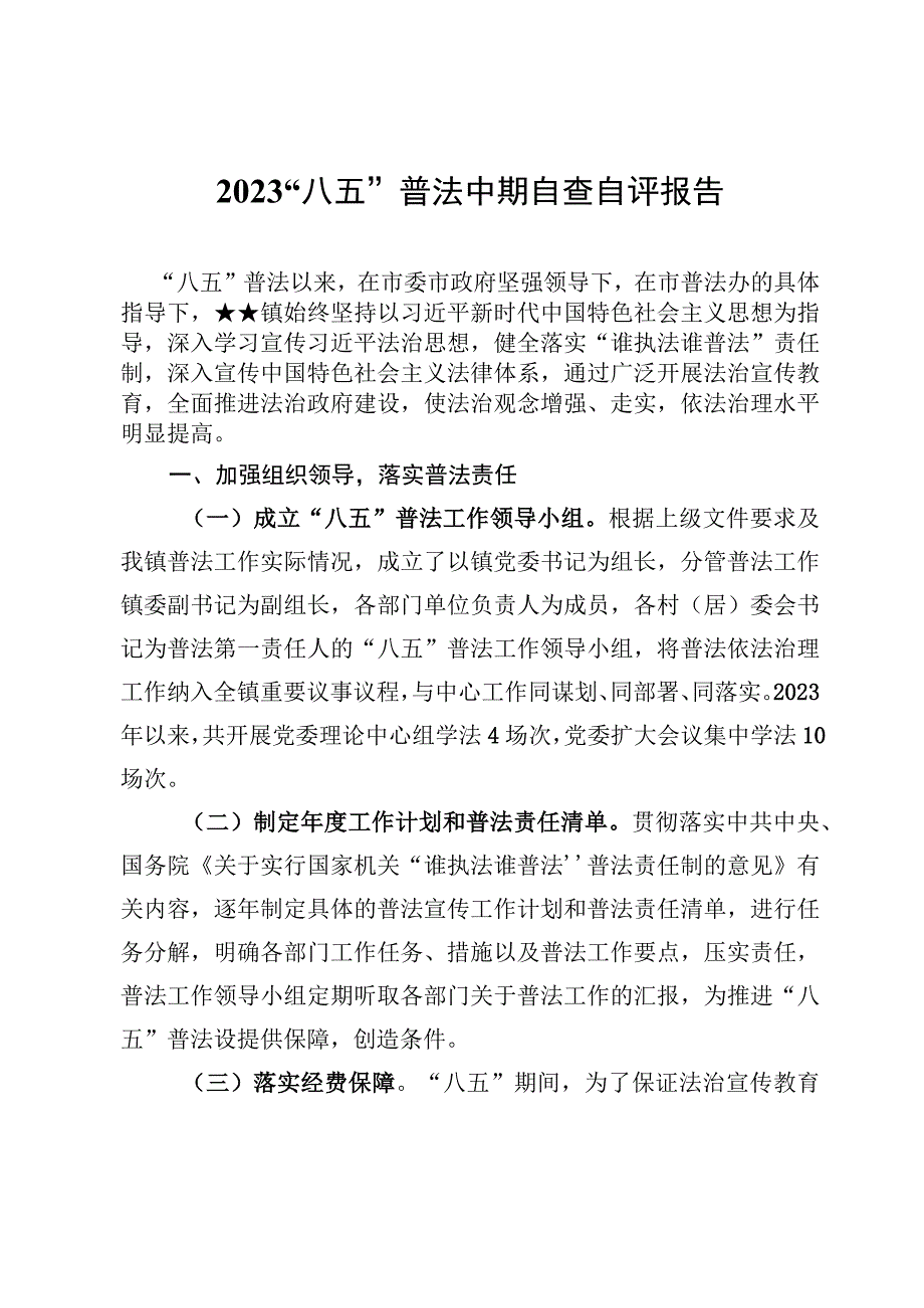 2023“八五”普法中期自查自评报告材料【15篇】.docx_第2页