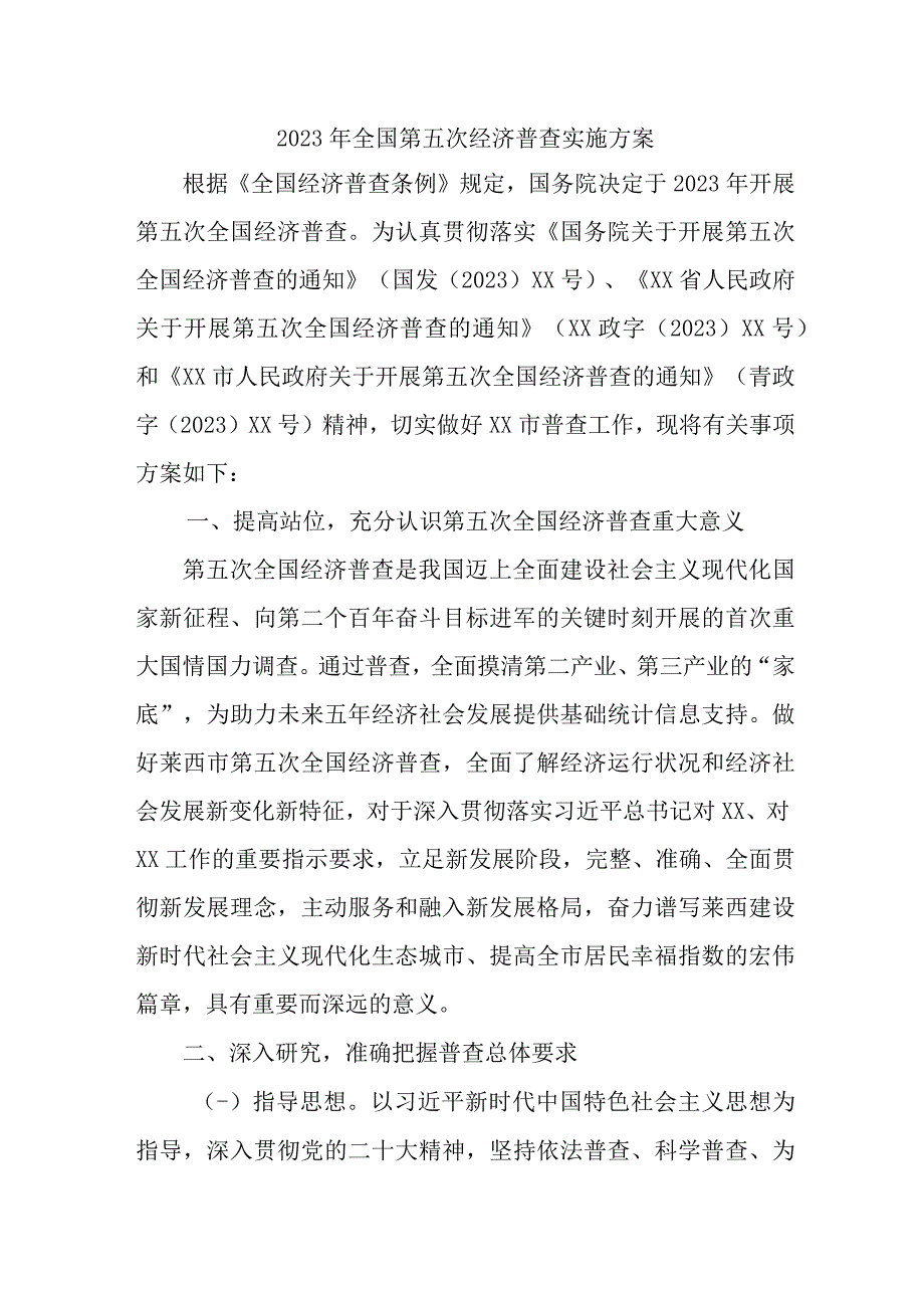 2023年新编城区开展全国第五次经济普查实施方案 （3份）.docx_第1页