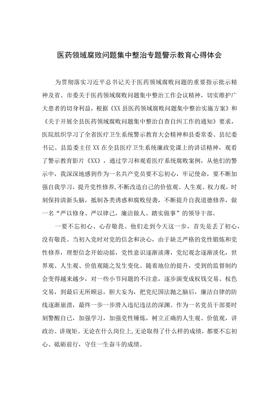 2023医药领域腐败问题集中整治专题警示教育心得体会精选12篇.docx_第1页