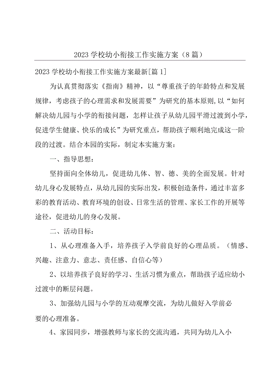 2023学校幼小衔接工作实施方案（8篇）.docx_第1页