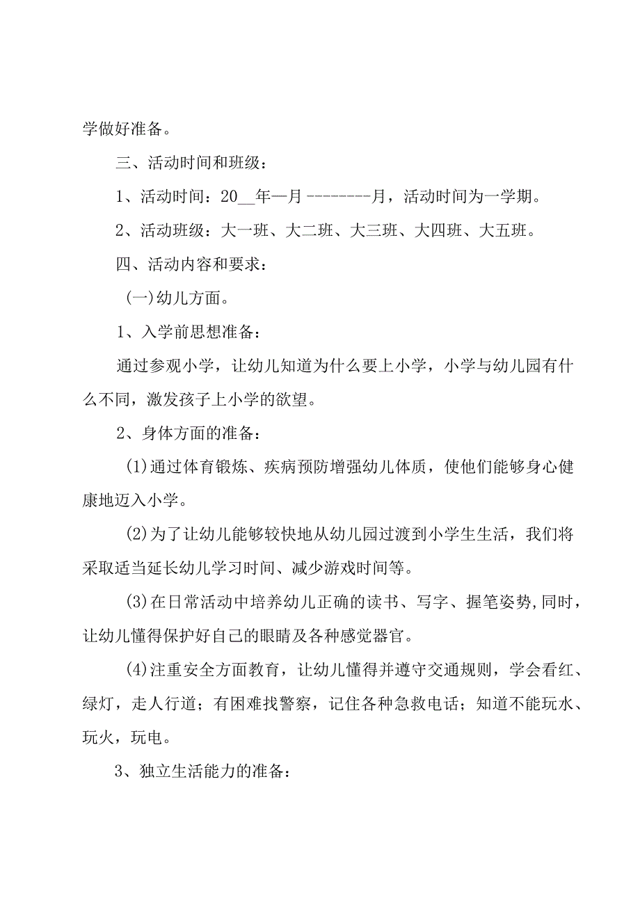 2023学校幼小衔接工作实施方案（8篇）.docx_第2页