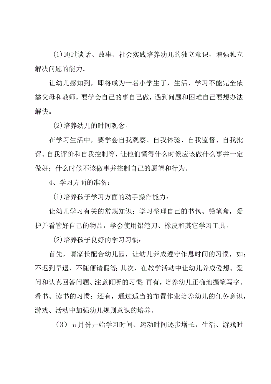 2023学校幼小衔接工作实施方案（8篇）.docx_第3页