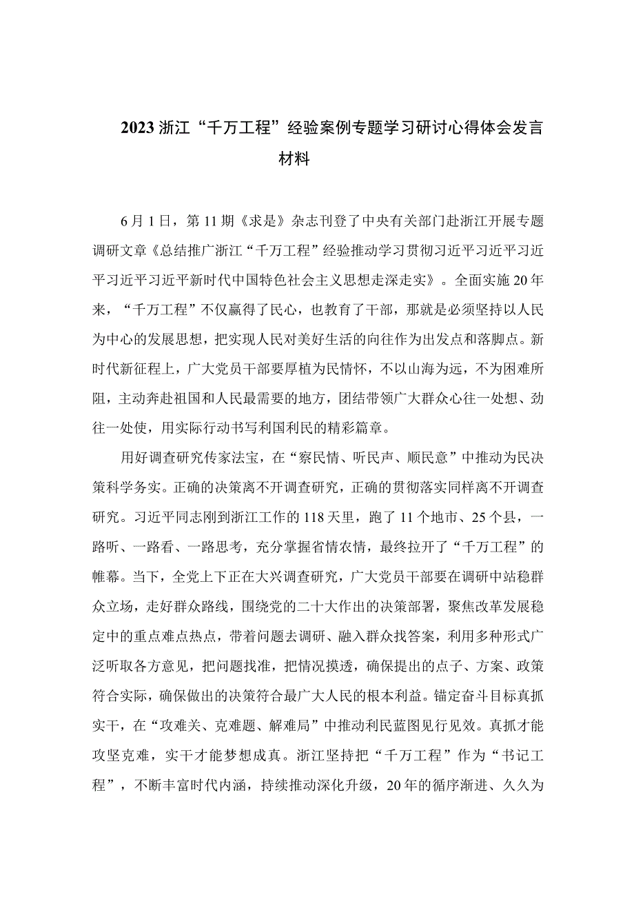 2023浙江“千万工程”经验案例专题学习研讨心得体会发言材料精选13篇.docx_第1页