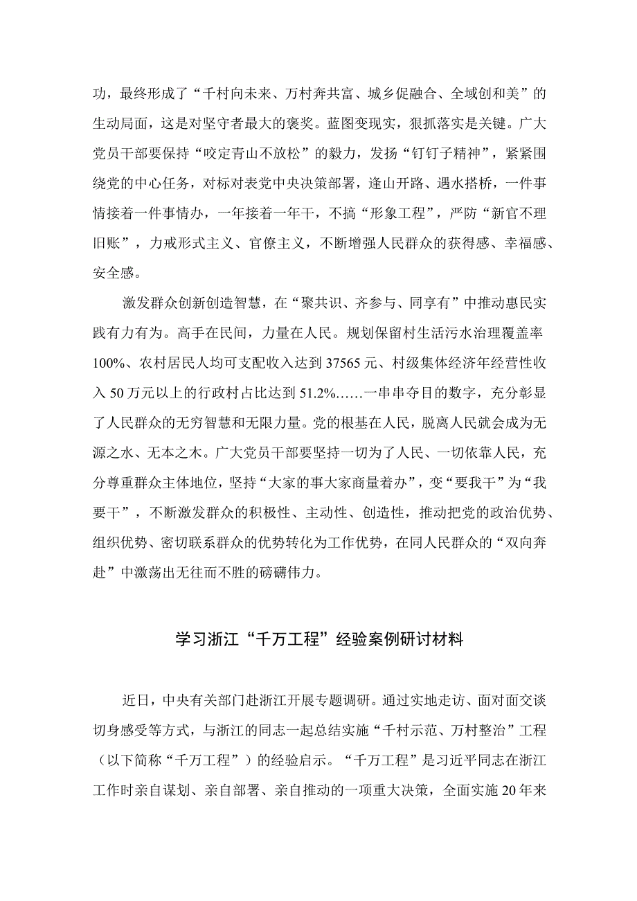 2023浙江“千万工程”经验案例专题学习研讨心得体会发言材料精选13篇.docx_第2页