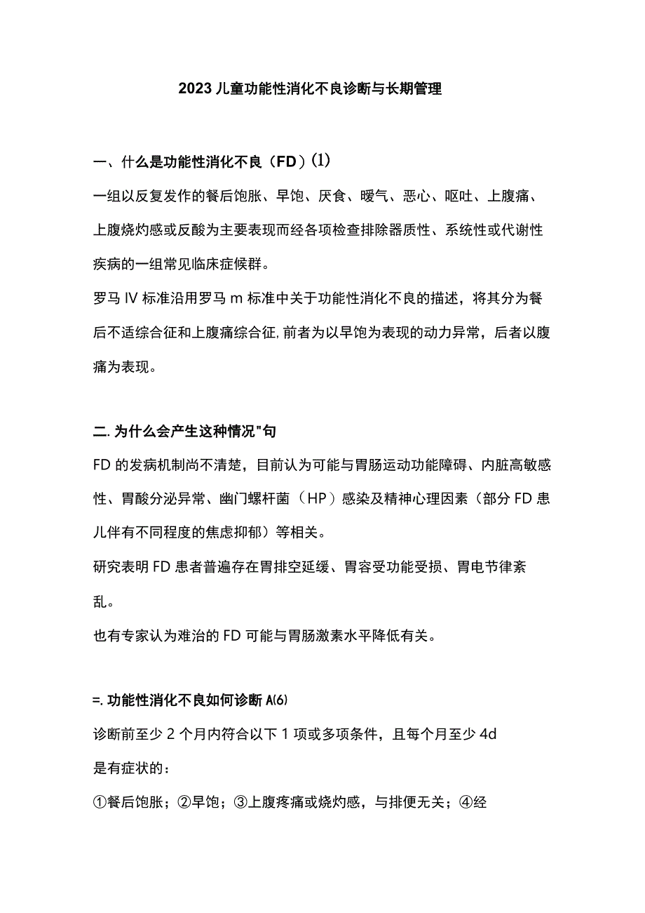 2023儿童功能性消化不良诊断与长期管理.docx_第1页