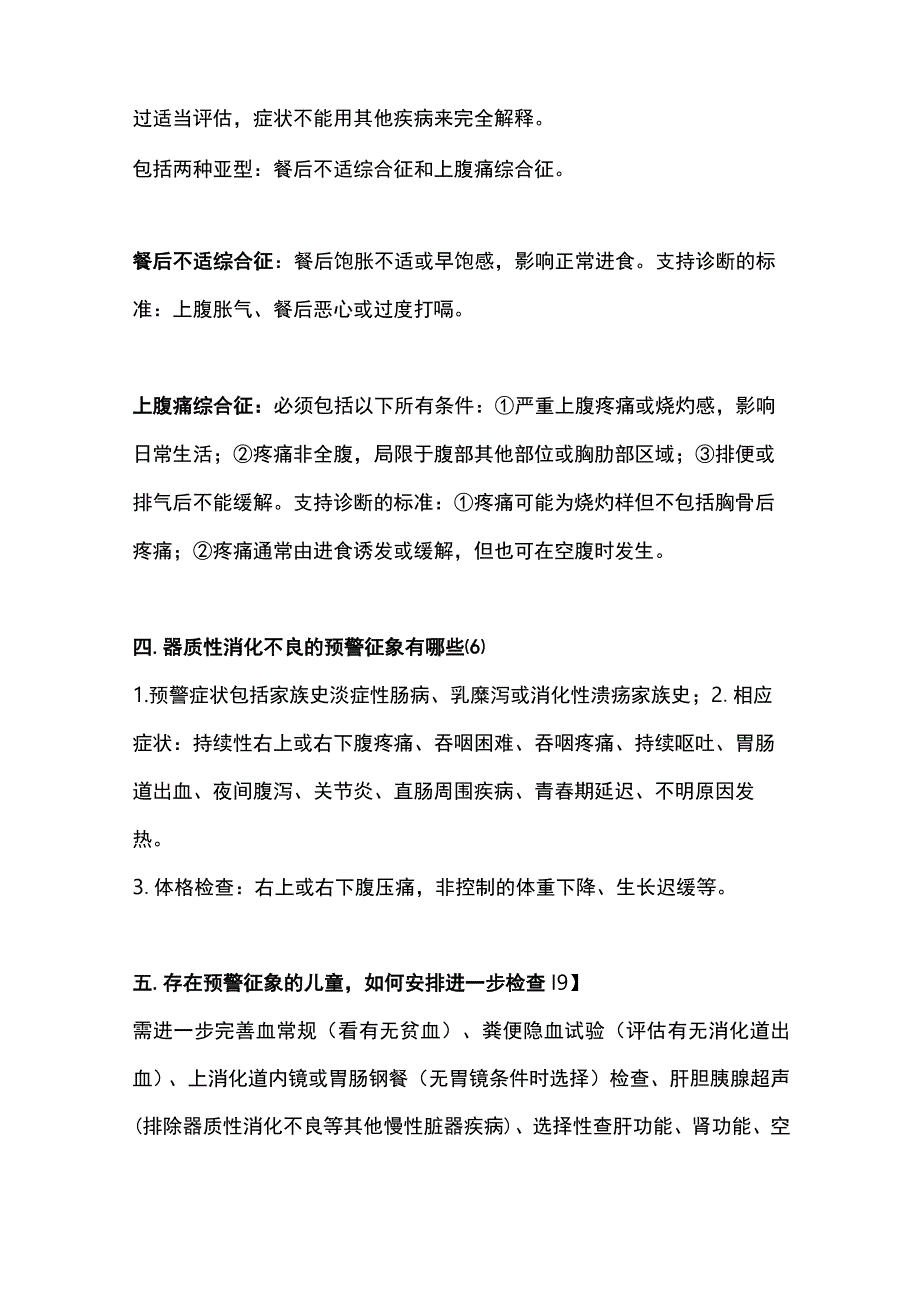 2023儿童功能性消化不良诊断与长期管理.docx_第2页