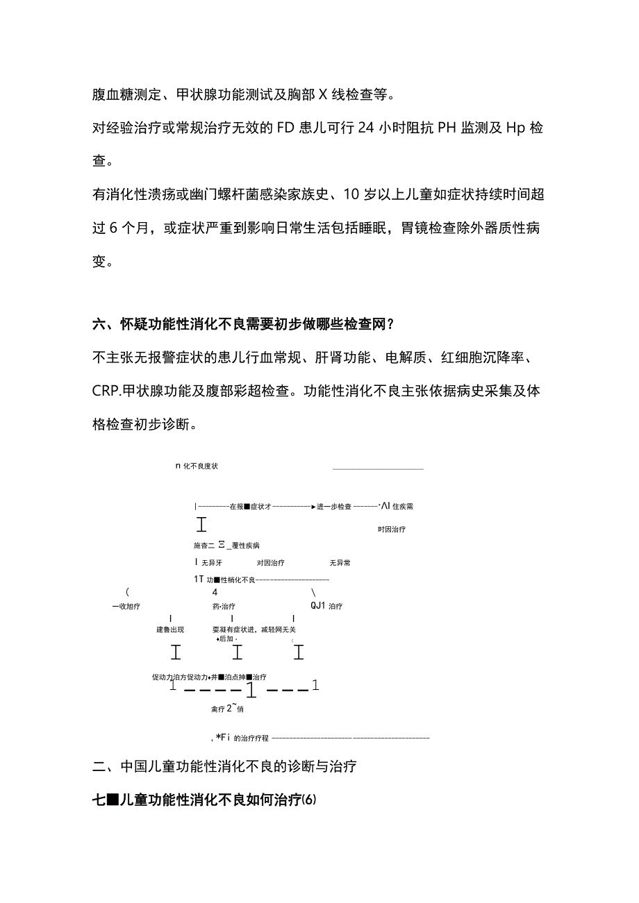 2023儿童功能性消化不良诊断与长期管理.docx_第3页