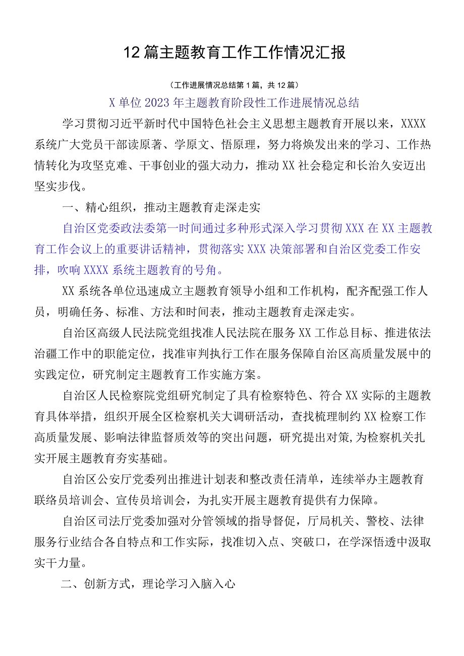 12篇主题教育工作工作情况汇报.docx_第1页