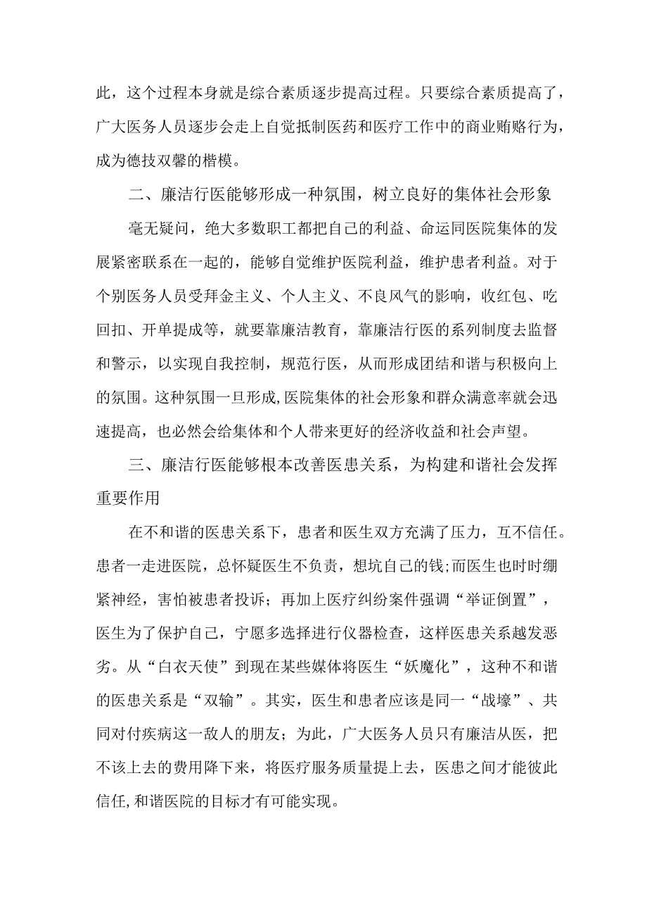 2023年医院医生开展党风廉政教育心得体会 （汇编5份）.docx_第2页