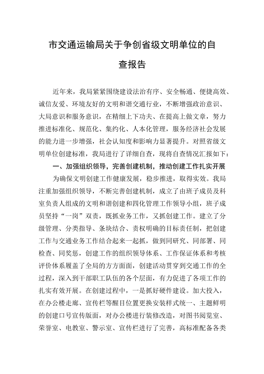 2023年市交通运输局关于争创省级文明单位的自查报告.docx_第1页