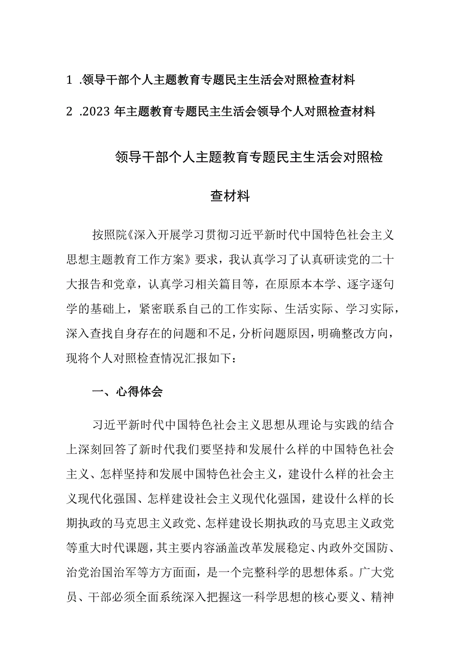 2023年领导干部个人主题教育专题民主生活会对照检查材料范文2篇.docx_第1页