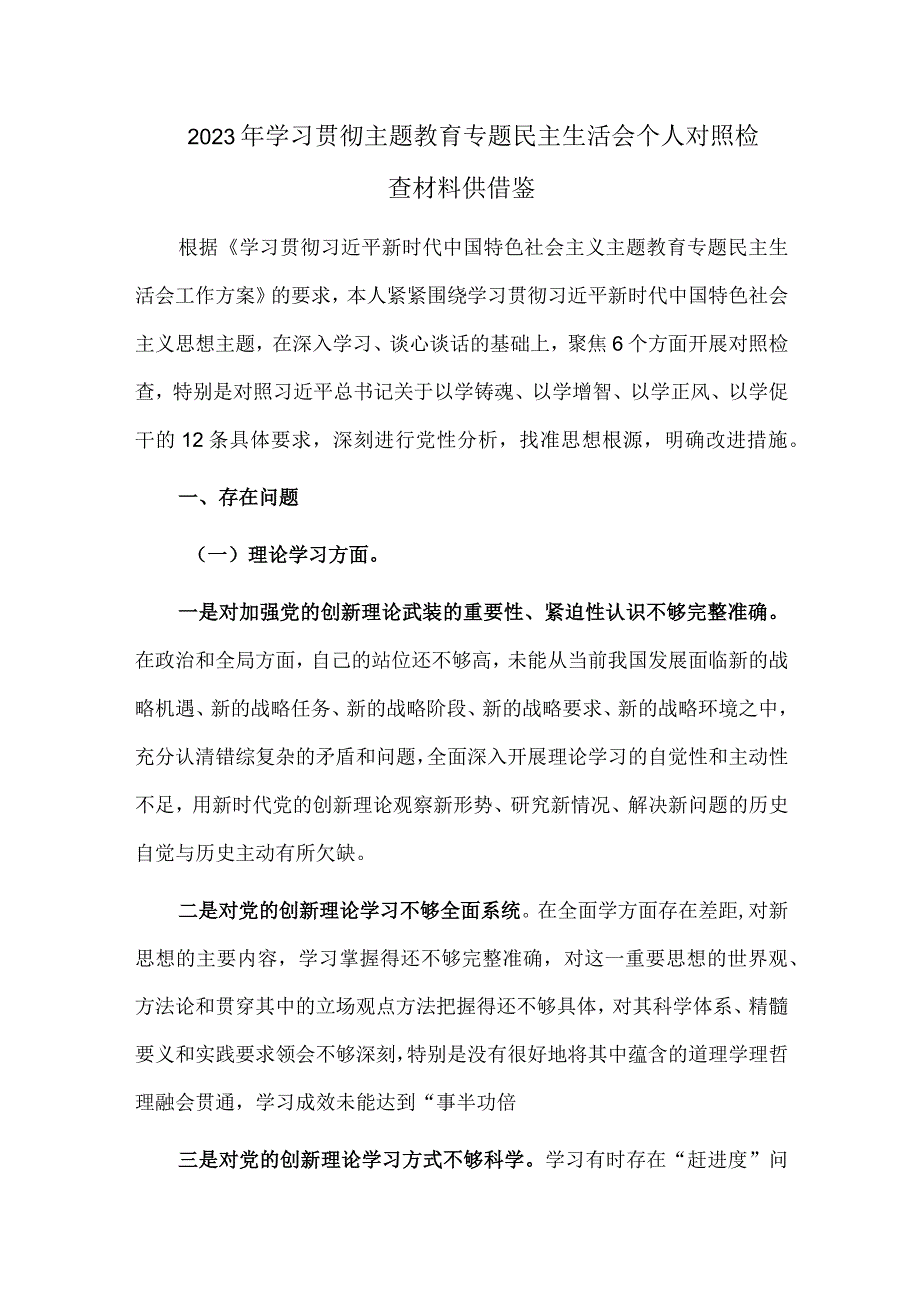 2023年学习贯彻主题教育专题民主生活会个人对照检查材料供借鉴.docx_第1页