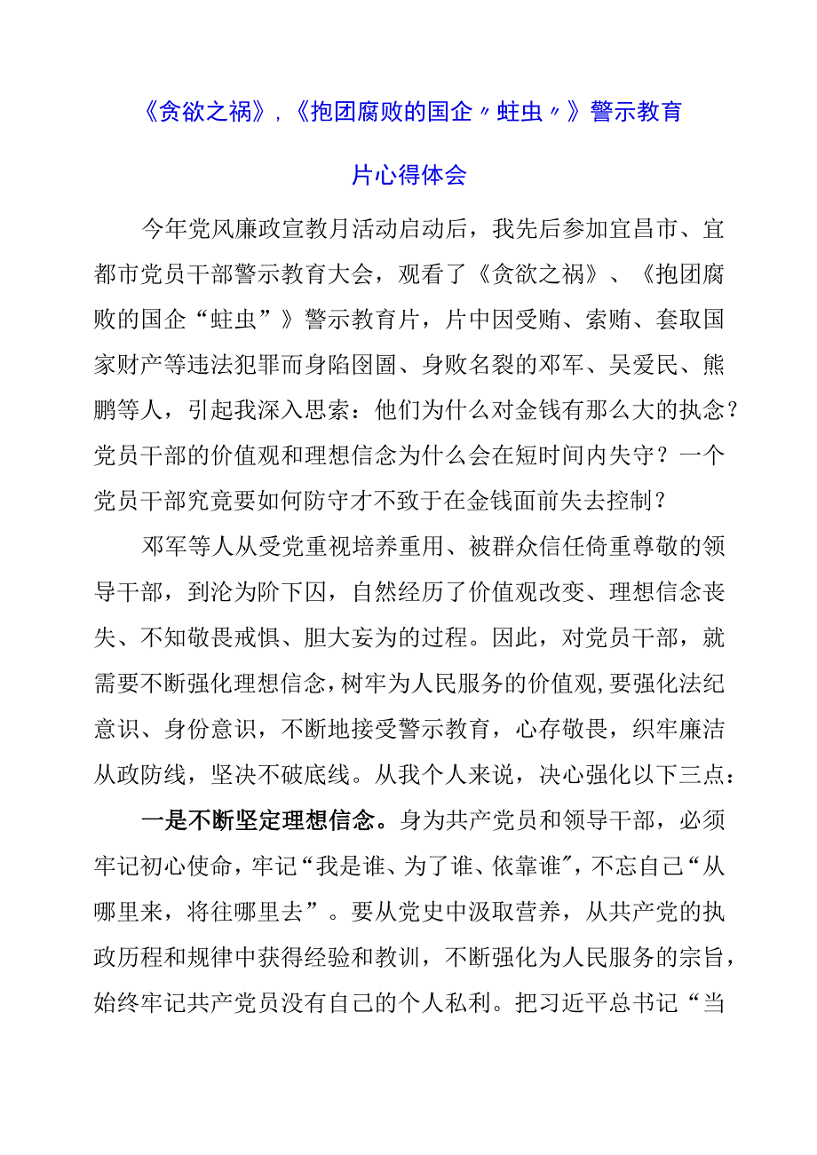 2023年《贪欲之祸》、《抱团腐败的国企“蛀虫”》警示教育片心得体会.docx_第1页