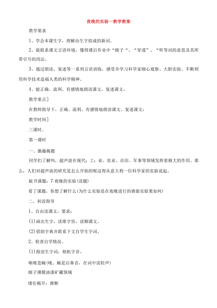 2023年夜晚的实验教学教案.docx_第1页