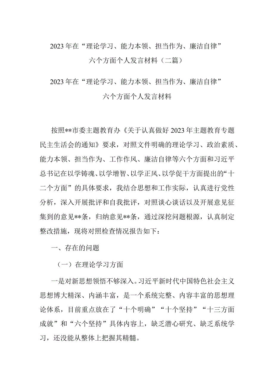 2023年在“理论学习、能力本领、担当作为、廉洁自律”六个方面个人发言材料(二篇).docx_第1页