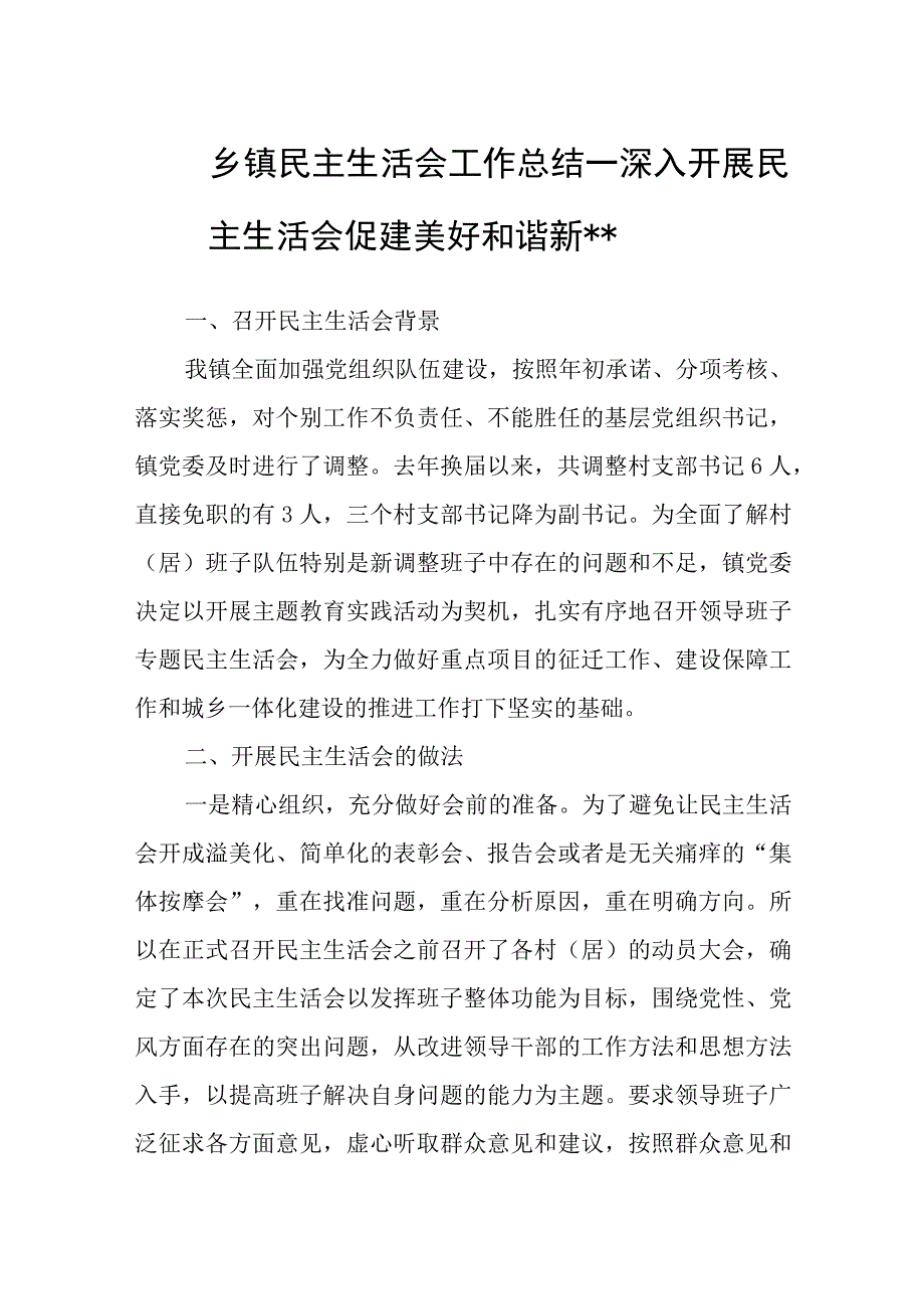 2023年乡镇民主生活会工作方案、总结——深入开展民主生活会 促建美好和谐新乡镇.docx_第1页