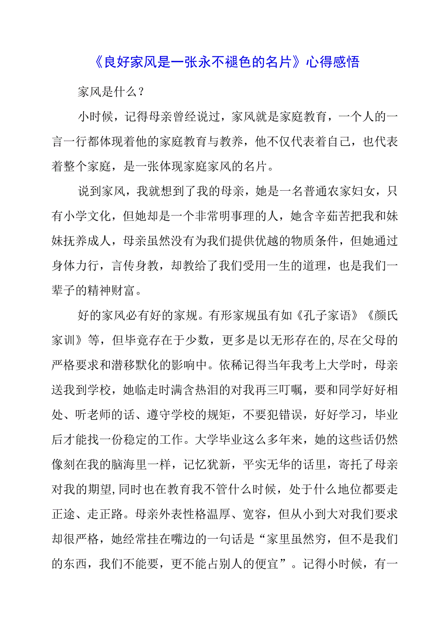 2023年《良好家风是一张永不褪色的名片》心得感悟.docx_第1页