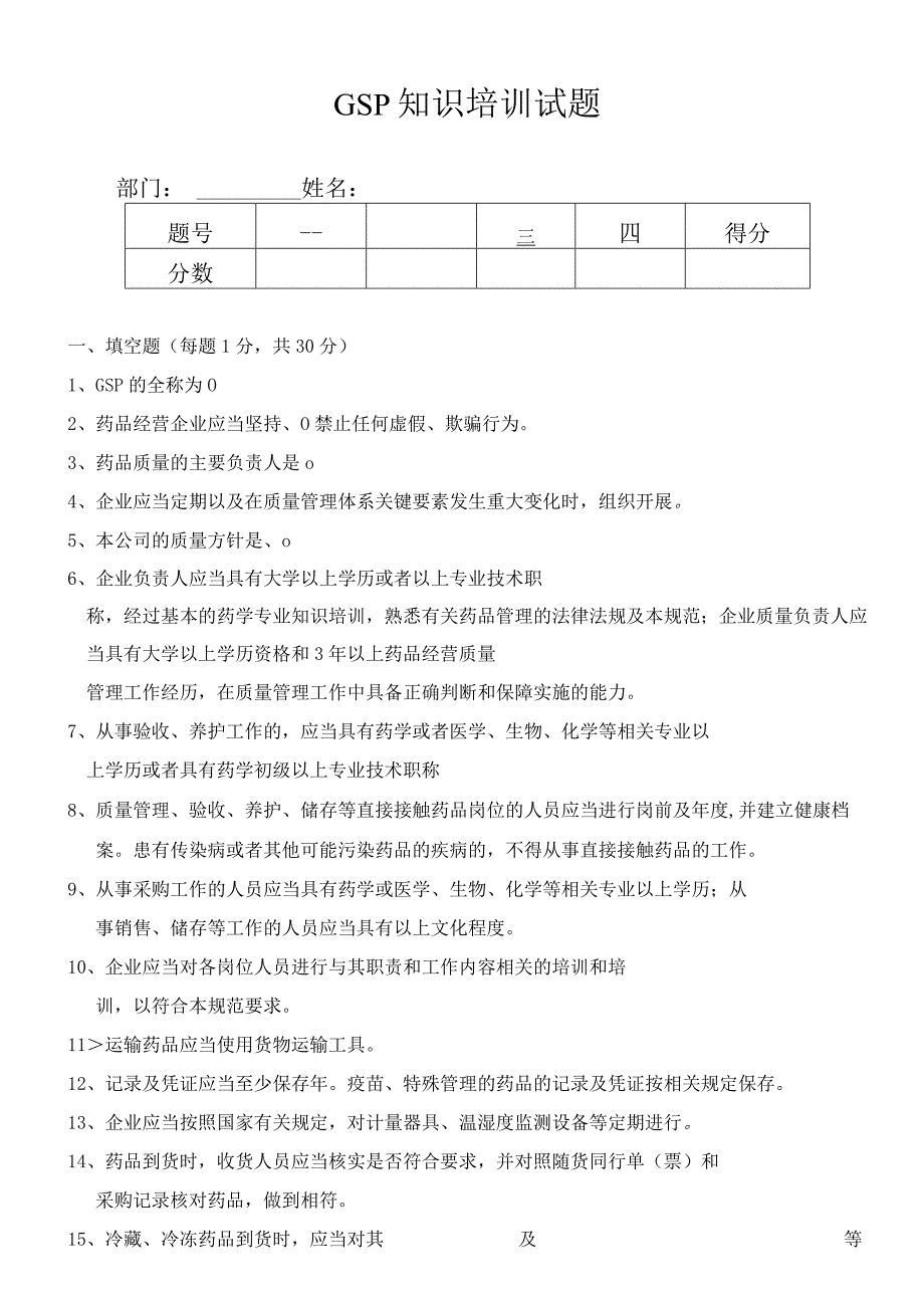 GSP知识培训试题.docx_第1页