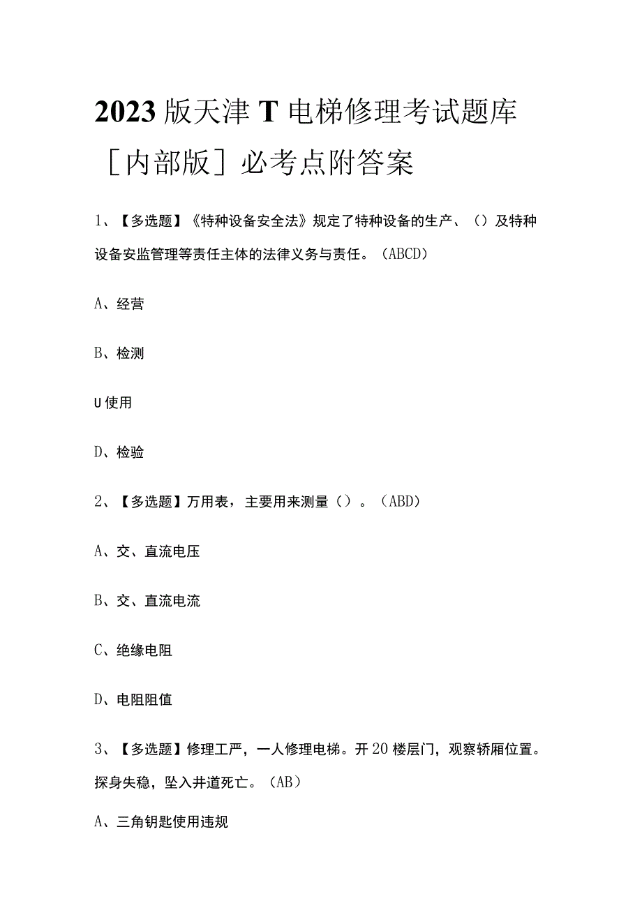 2023版天津T电梯修理考试题库[内部版]必考点附答案.docx_第1页