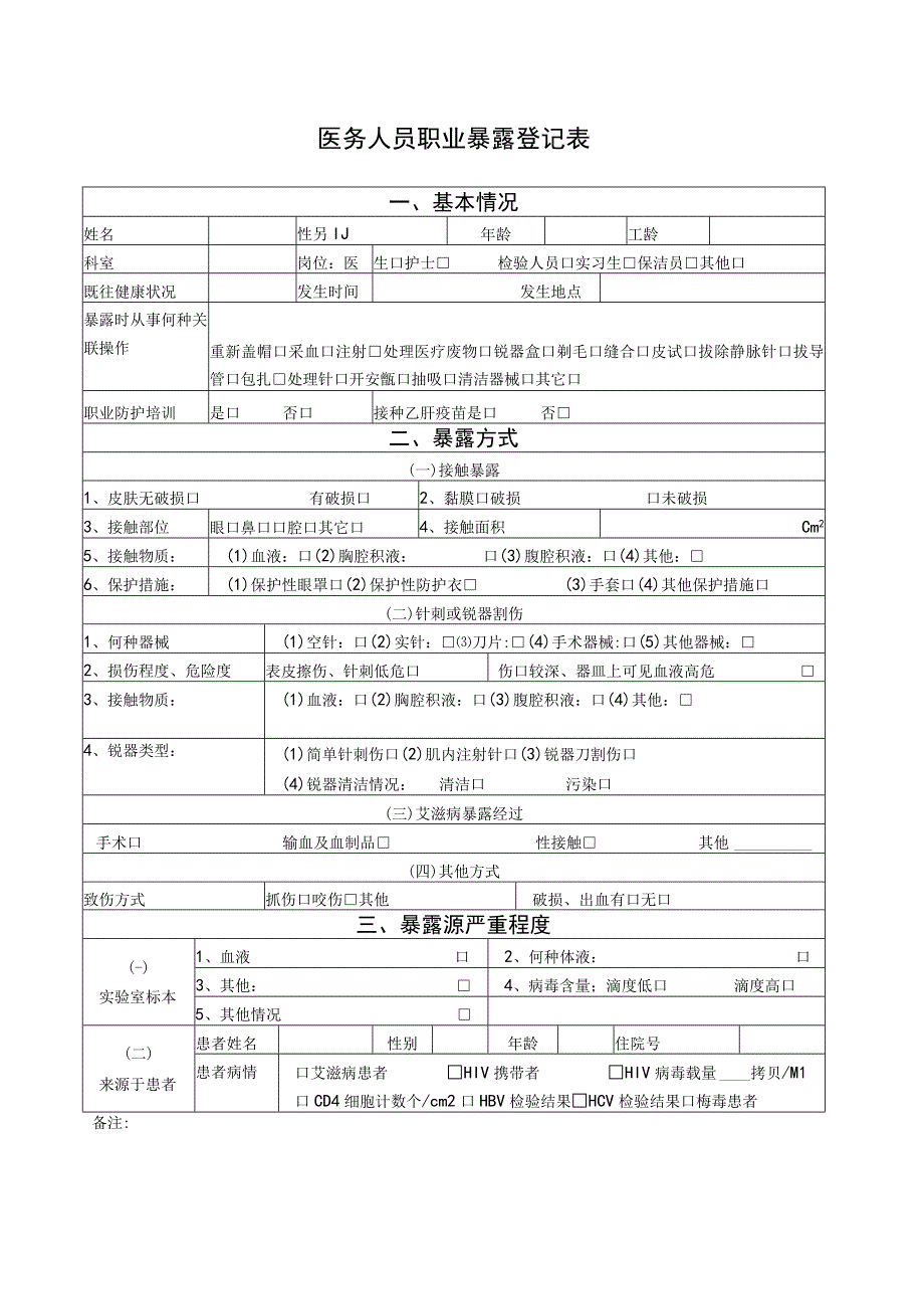 352-02-卫生院-医务人员职业暴露登记表.docx_第1页