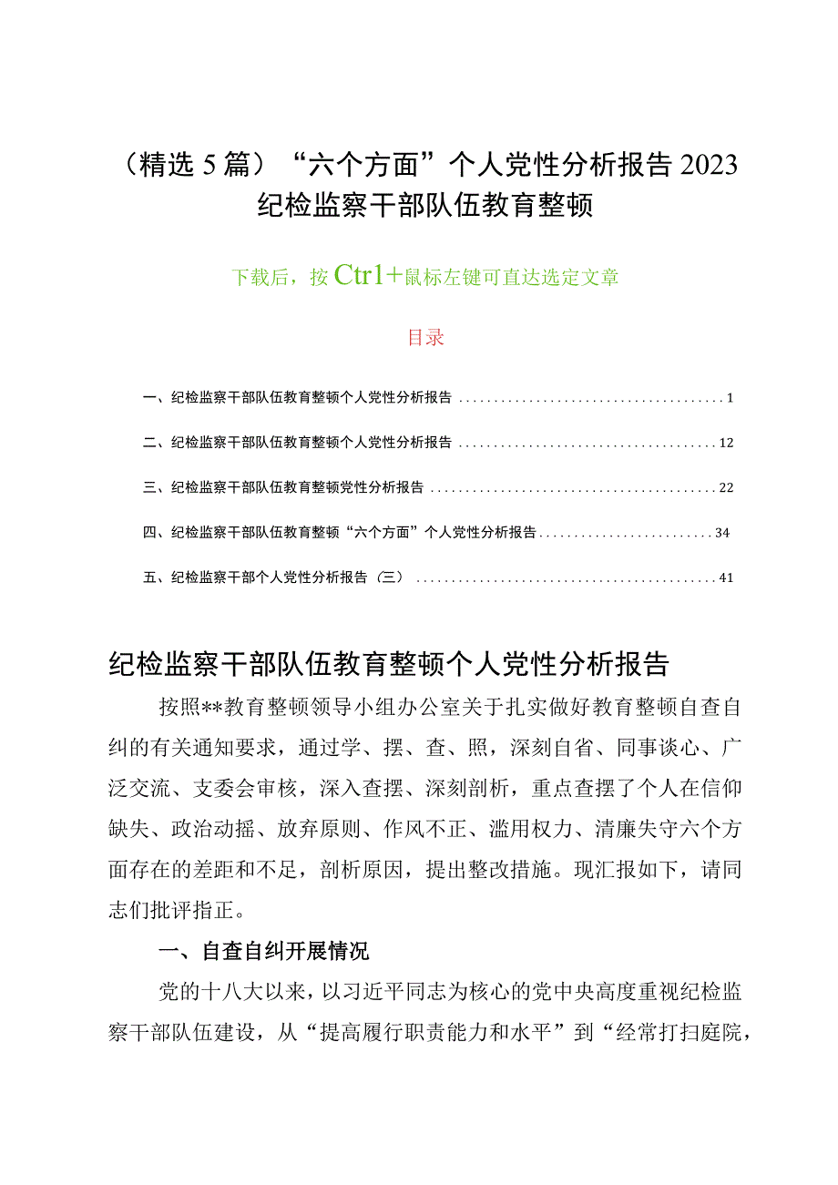 (精选5篇)“六个方面”个人党性分析报告2023纪检监察干部队伍教育整顿.docx_第1页