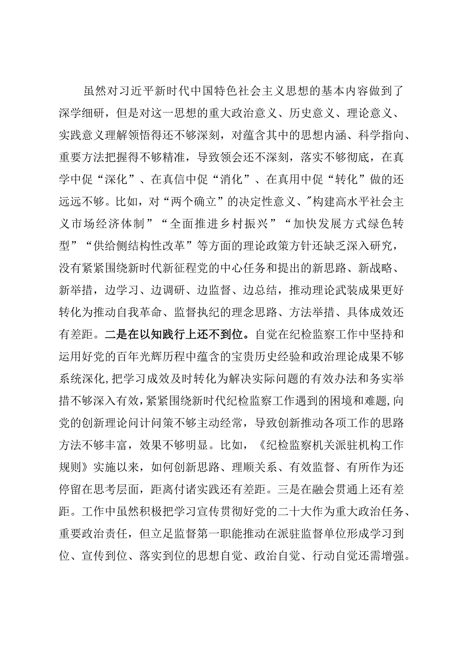 (精选5篇)“六个方面”个人党性分析报告2023纪检监察干部队伍教育整顿.docx_第3页