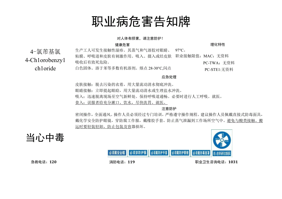 4-氯苄基氯-职业病危害告知牌.docx_第1页