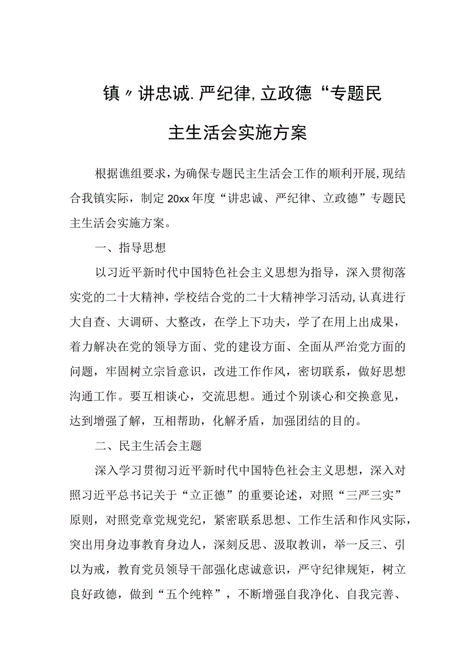 2023年镇“讲忠诚、严纪律、立政德”专题民主生活会实施方案.docx_第1页