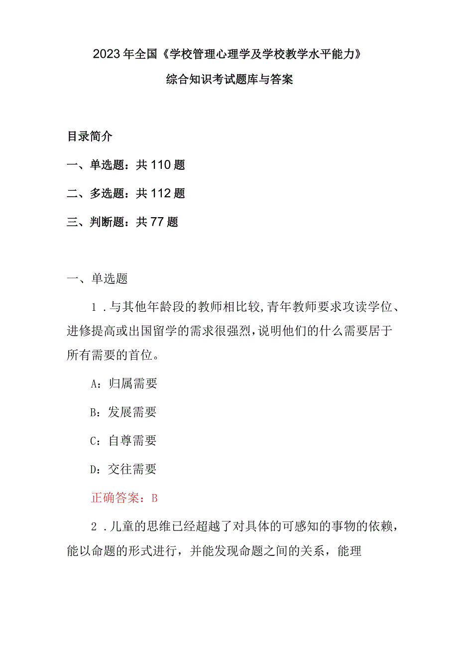 2023年全国《学校管理心理学及学校教学水平能力》综合知识考试题库与答案.docx_第1页