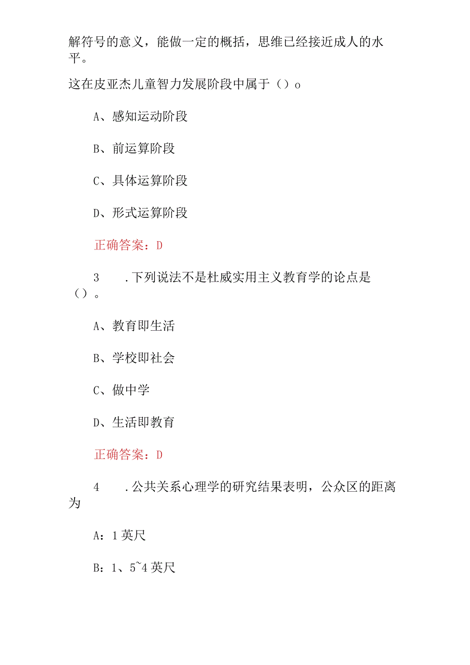 2023年全国《学校管理心理学及学校教学水平能力》综合知识考试题库与答案.docx_第2页