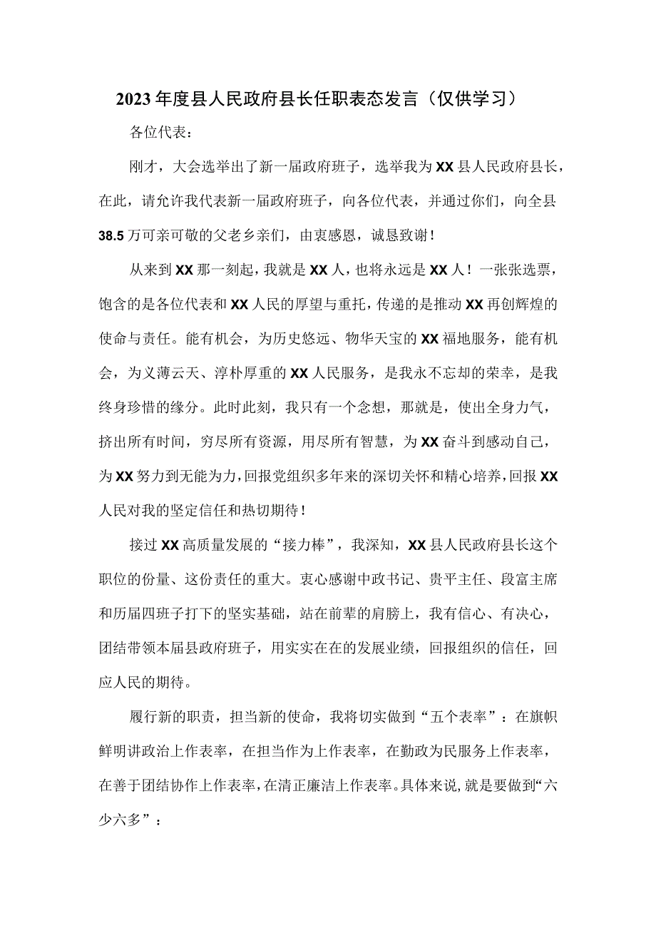 2023年度县人民政府县长任职表态发言.docx_第1页