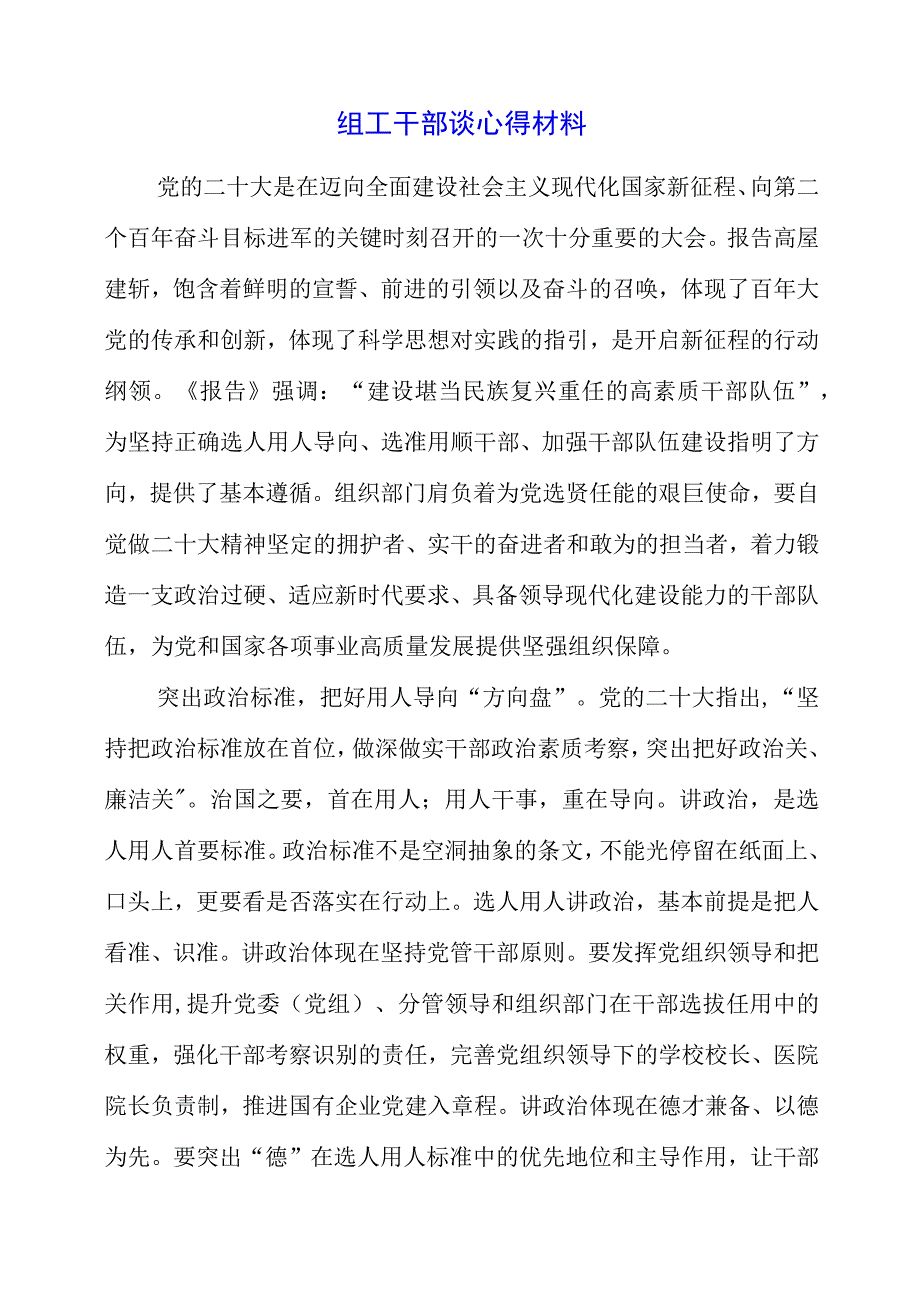 2023年组工干部谈心得材料.docx_第1页