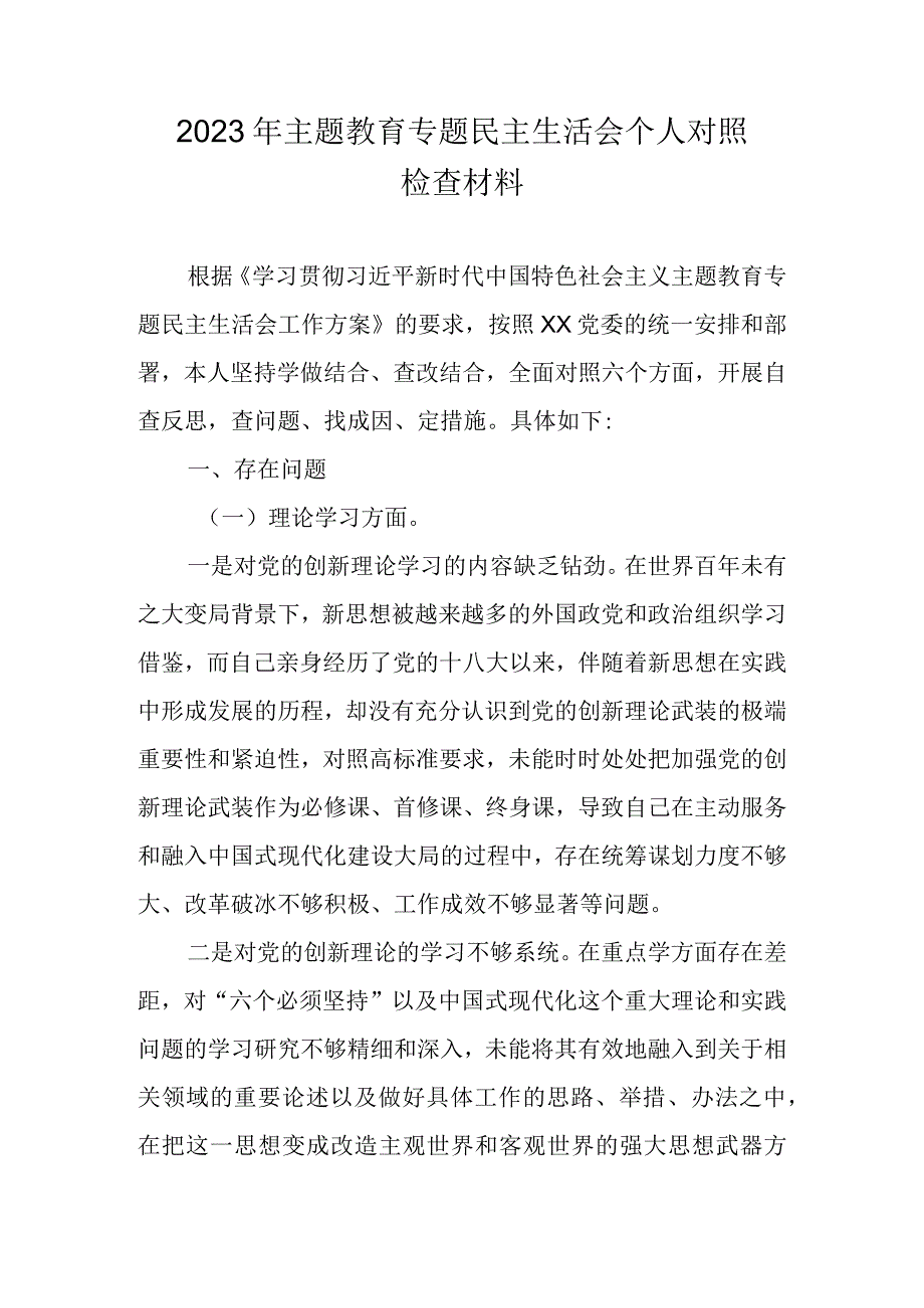 2023“学思想、强党性、重实践、建新功”主题教育六个方面对照检查发言材料 九篇.docx_第1页